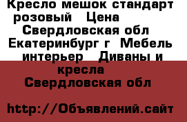 Кресло-мешок стандарт розовый › Цена ­ 1 900 - Свердловская обл., Екатеринбург г. Мебель, интерьер » Диваны и кресла   . Свердловская обл.